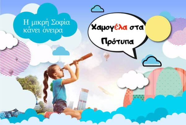 Παραγωγή διαφημιστικού σπότ για το Χαμογέλα στα Πρότυπα