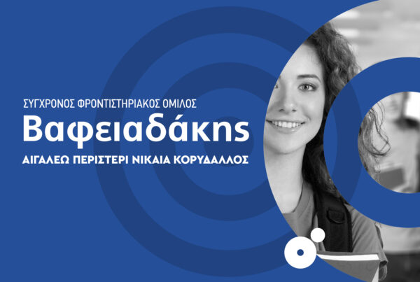 Video Production για τον φροντιστηριακό όμιλο Βαφειαδάκης